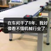 在车间干了8年,我好像看不懂机械行业了:聊聊机械行业发展现状 在车间干了8年,我好像看不懂机械行业了:聊聊机械行业发展现状