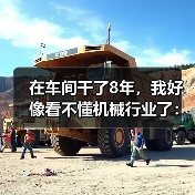 在车间干了8年,我好像看不懂机械行业了:聊聊机械行业发展现状 在车间干了8年,我好像看不懂机械行业了:聊聊机械行业发展现状