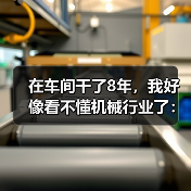 在车间干了8年,我好像看不懂机械行业了:聊聊机械行业发展现状 在车间干了8年,我好像看不懂机械行业了:聊聊机械行业发展现状