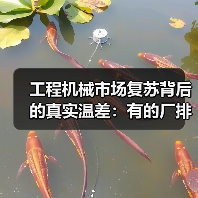 工程机械市场复苏背后的真实温差:有的厂排单到6月,有的还在吃老本 工程机械市场复苏背后的真实温差:有的厂排单到6月,有的还在吃老本