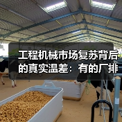工程机械市场复苏背后的真实温差:有的厂排单到6月,有的还在吃老本 工程机械市场复苏背后的真实温差:有的厂排单到6月,有的还在吃老本