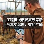 工程机械市场复苏背后的真实温差:有的厂排单到6月,有的还在吃老本 工程机械市场复苏背后的真实温差:有的厂排单到6月,有的还在吃老本