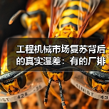 工程机械市场复苏背后的真实温差:有的厂排单到6月,有的还在吃老本 工程机械市场复苏背后的真实温差:有的厂排单到6月,有的还在吃老本
