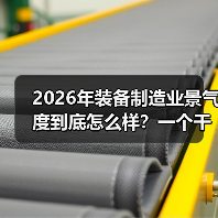 2026年装备制造业景气度到底怎么样?一个干了8年采购的实话 2026年装备制造业景气度到底怎么样?一个干了8年采购的实话