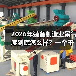 2026年装备制造业景气度到底怎么样?一个干了8年采购的实话 2026年装备制造业景气度到底怎么样?一个干了8年采购的实话