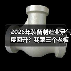 2026年装备制造业景气度回升?我跟三个老板聊完有了答案 2026年装备制造业景气度回升?我跟三个老板聊完有了答案