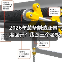 2026年装备制造业景气度回升?我跟三个老板聊完有了答案 2026年装备制造业景气度回升?我跟三个老板聊完有了答案