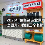 2026年装备制造业景气度回升?我跟三个老板聊完有了答案 2026年装备制造业景气度回升?我跟三个老板聊完有了答案