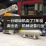 一台破碎机卖了7年没卖出去:机械设备行业分析的3个残酷真相 一台破碎机卖了7年没卖出去:机械设备行业分析的3个残酷真相