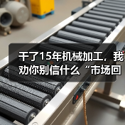 干了15年机械加工,我劝你别信什么“市场回暖” 干了15年机械加工,我劝你别信什么“市场回暖”