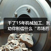 干了15年机械加工,我劝你别信什么“市场回暖” 干了15年机械加工,我劝你别信什么“市场回暖”