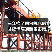 三年换了四台机床后我才搞懂高端装备市场规模 三年换了四台机床后我才搞懂高端装备市场规模