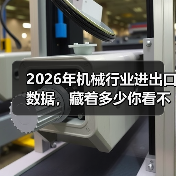 2026年机械行业进出口数据,藏着多少你看不懂的真相 2026年机械行业进出口数据,藏着多少你看不懂的真相