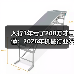 入行3年亏了200万才看懂:2026年机械行业发展现状 入行3年亏了200万才看懂:2026年机械行业发展现状