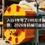 入行3年亏了200万才看懂:2026年机械行业发展现状 入行3年亏了200万才看懂:2026年机械行业发展现状