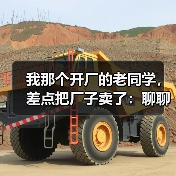 我那个开厂的老同学,差点把厂子卖了:聊聊机械行业发展现状 我那个开厂的老同学,差点把厂子卖了:聊聊机械行业发展现状