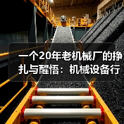 一个20年老机械厂的挣扎与醒悟:机械设备行业趋势 一个20年老机械厂的挣扎与醒悟:机械设备行业趋势