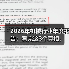 2026年机械行业年度报告:看完这3个真相,少走2年弯路 2026年机械行业年度报告:看完这3个真相,少走2年弯路