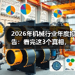 2026年机械行业年度报告:看完这3个真相,少走2年弯路 2026年机械行业年度报告:看完这3个真相,少走2年弯路