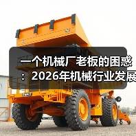 一个机械厂老板的困惑:2026年机械行业发展现状到底怎么样? 一个机械厂老板的困惑:2026年机械行业发展现状到底怎么样?