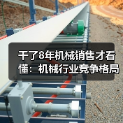 干了8年机械销售才看懂:机械行业竞争格局早就变天了 干了8年机械销售才看懂:机械行业竞争格局早就变天了
