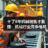干了8年机械销售才看懂:机械行业竞争格局早就变天了 干了8年机械销售才看懂:机械行业竞争格局早就变天了