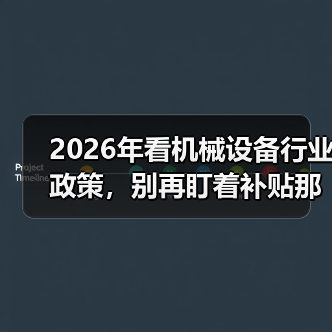 2026年看机械设备行业政策,别再盯着补贴那点事了 2026年看机械设备行业政策,别再盯着补贴那点事了