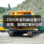 2026年看机械设备行业政策,别再盯着补贴那点事了 2026年看机械设备行业政策,别再盯着补贴那点事了