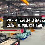 2026年看机械设备行业政策,别再盯着补贴那点事了 2026年看机械设备行业政策,别再盯着补贴那点事了