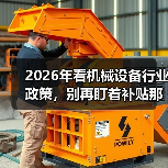 2026年看机械设备行业政策,别再盯着补贴那点事了 2026年看机械设备行业政策,别再盯着补贴那点事了