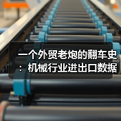 一个外贸老炮的翻车史：机械行业进出口数据到底怎么看