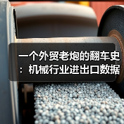 一个外贸老炮的翻车史：机械行业进出口数据到底怎么看