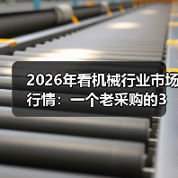 2026年看机械行业市场行情：一个老采购的3个真实观察