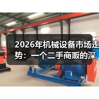 2026年机械设备市场走势:一个二手商贩的深夜电话 2026年机械设备市场走势:一个二手商贩的深夜电话