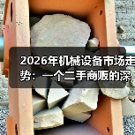 2026年机械设备市场走势:一个二手商贩的深夜电话 2026年机械设备市场走势:一个二手商贩的深夜电话