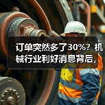 订单突然多了30%？机械行业利好消息背后，我差点哭出来