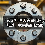 花了1800万买台机床才知道：高端装备市场规模的水有多深