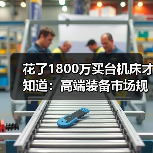 花了1800万买台机床才知道：高端装备市场规模的水有多深