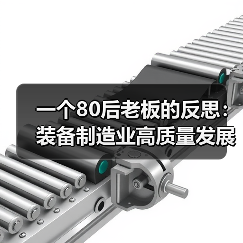一个80后老板的反思：装备制造业高质量发展不是喊口号，是生死线
