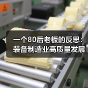 一个80后老板的反思：装备制造业高质量发展不是喊口号，是生死线