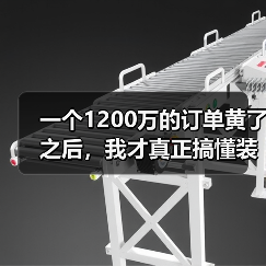 一个1200万的订单黄了之后，我才真正搞懂装备制造业高质量发展
