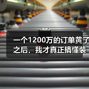 一个1200万的订单黄了之后，我才真正搞懂装备制造业高质量发展