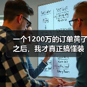 一个1200万的订单黄了之后，我才真正搞懂装备制造业高质量发展