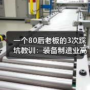 一个80后老板的3次踩坑教训：装备制造业高质量发展不是喊口号