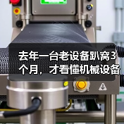 去年一台老设备趴窝3个月，才看懂机械设备行业前瞻