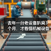 去年一台老设备趴窝3个月，才看懂机械设备行业前瞻
