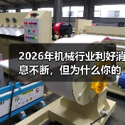2026年机械行业利好消息不断，但为什么你的厂子还在亏？