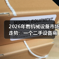 2026年看机械设备市场走势:一个二手设备商的真实生存笔记 2026年看机械设备市场走势:一个二手设备商的真实生存笔记