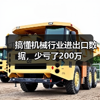 搞懂机械行业进出口数据，少亏了200万