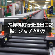 搞懂机械行业进出口数据，少亏了200万